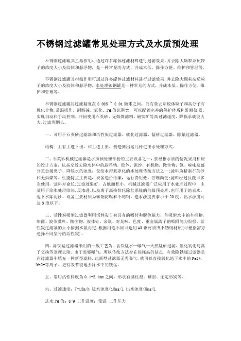 不锈钢过滤罐常见处理方式及水质预处理