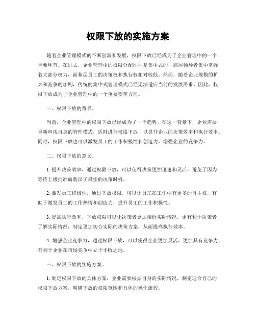 权限下放的实施方案