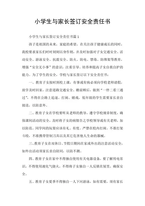 小学生与家长签订安全责任书