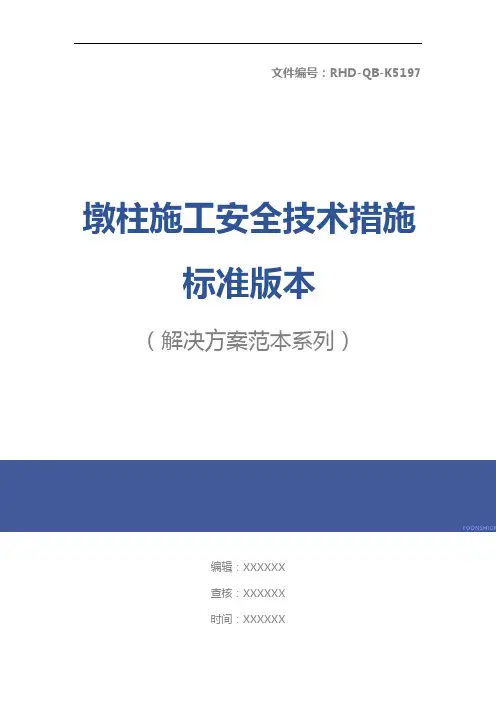 墩柱施工安全技术措施标准版本
