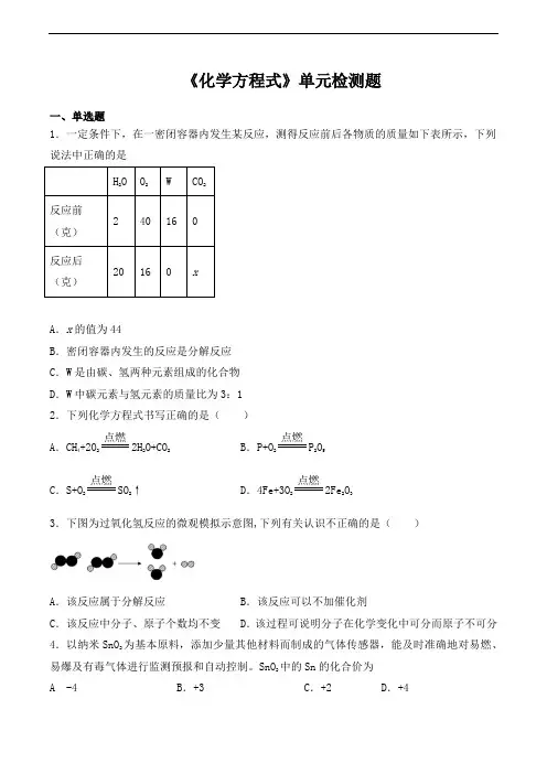 人教版初中化学九年级上册第五单元《化学方程式》单元检测题(含答案)