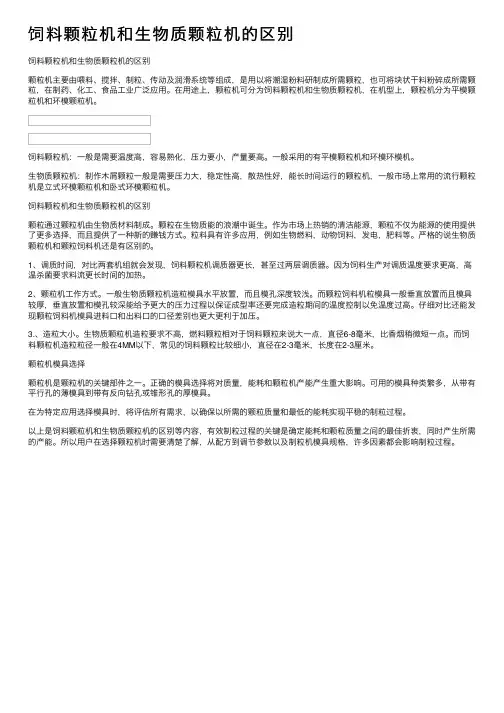 饲料颗粒机和生物质颗粒机的区别