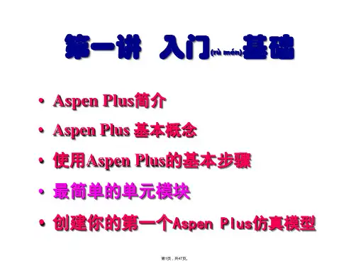 ASPEN-Plus教程-使用入门(共47张)