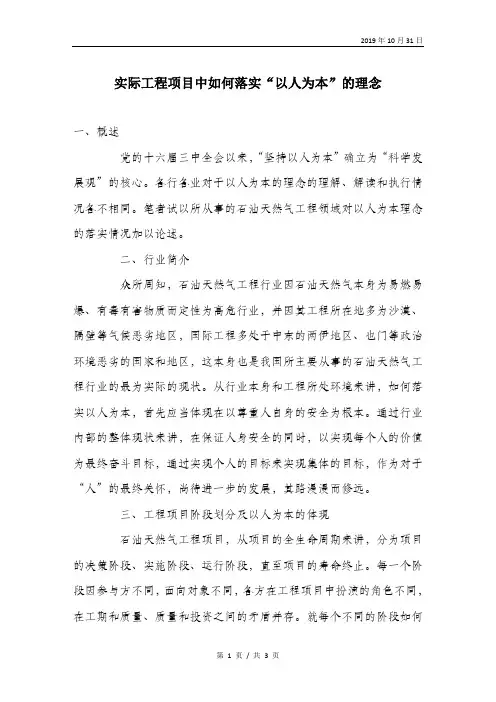 实际工程项目中如何落实“以人为本”的理念.doc