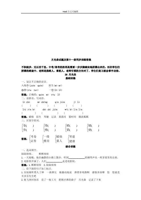 月光曲试题及第十一册同步训练答案