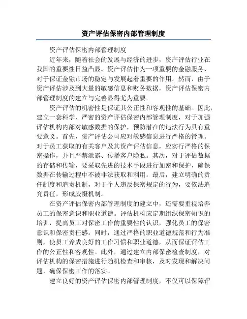 资产评估保密内部管理制度