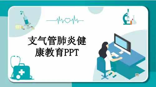 支气管肺炎健康教育PPT