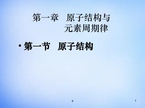高中化学《第一章 第一节 原子结构》课件 鲁科版必修2