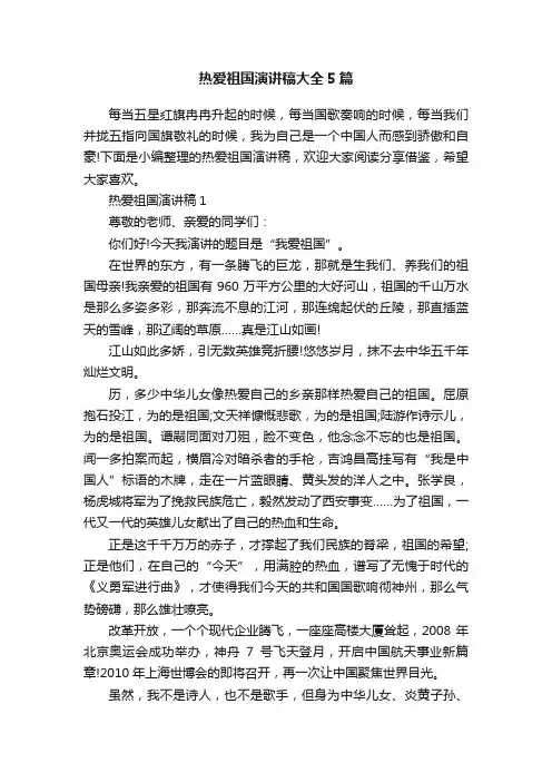 热爱祖国演讲稿大全5篇