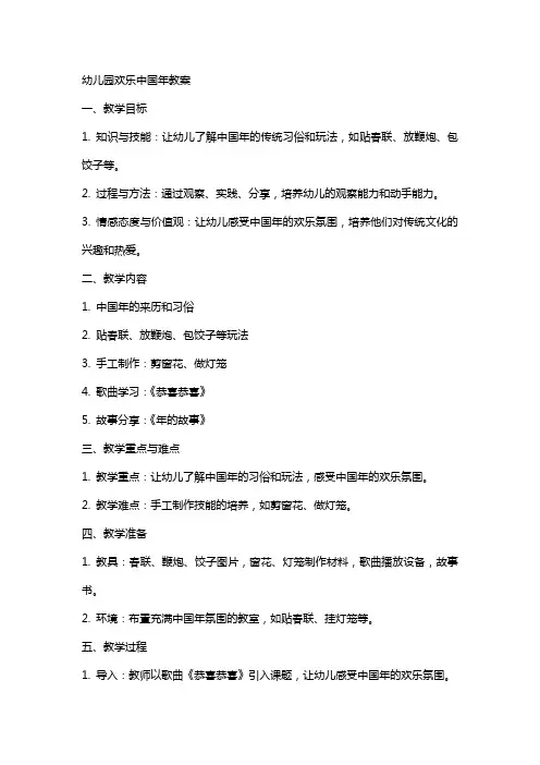 幼儿园欢乐中国年教案 2