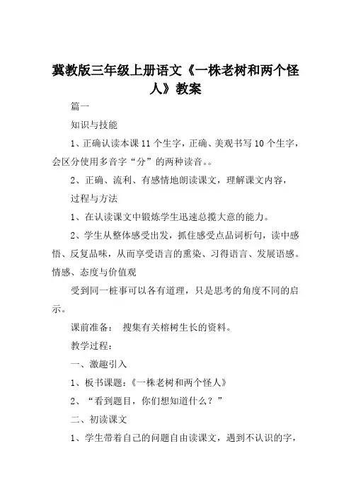 冀教版三年级上册语文《一株老树和两个怪人》教案