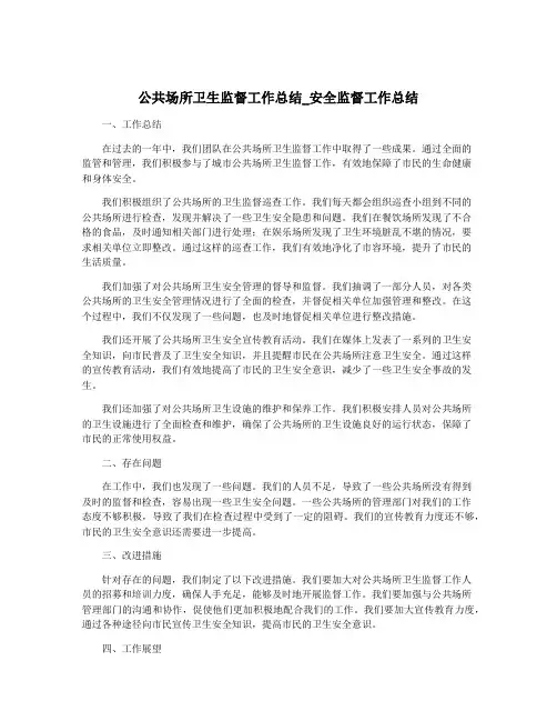 公共场所卫生监督工作总结_安全监督工作总结