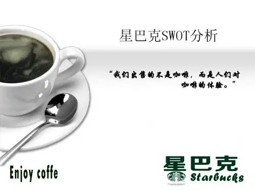 星巴克swot分析