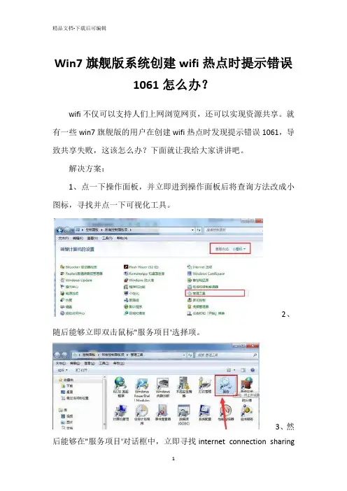 Win7旗舰版系统创建wifi热点时提示错误1061怎么办？