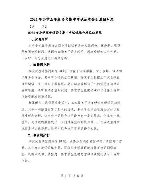 2024年小学五年级语文期中考试试卷分析总结反思（2篇）