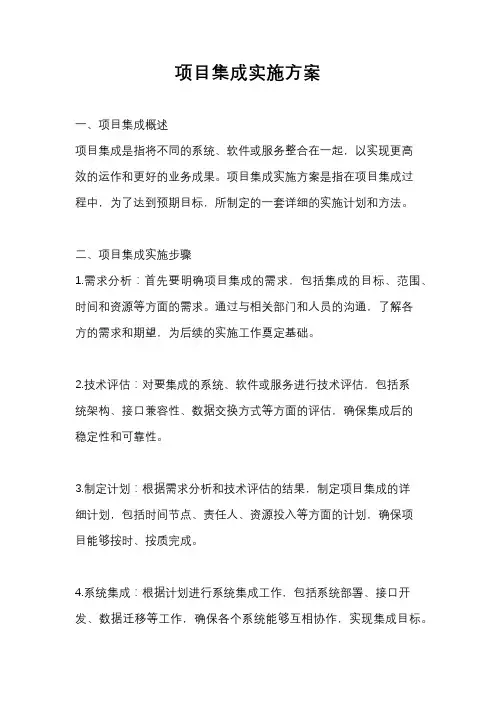 项目集成实施方案