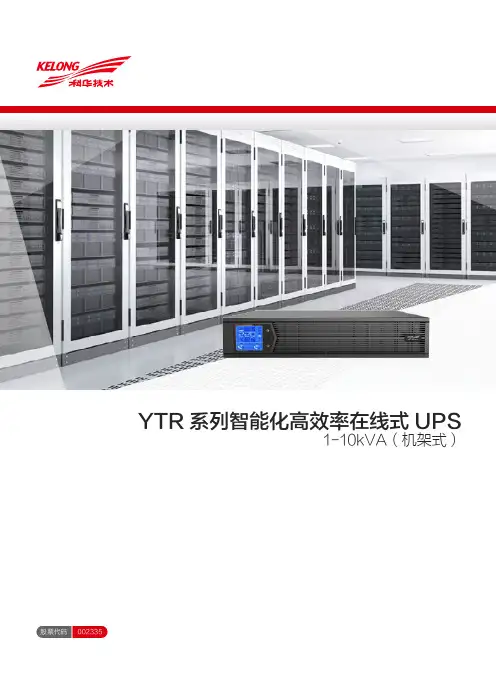 科华恒盛YTR系列智能化高效率在线式UPS说明书