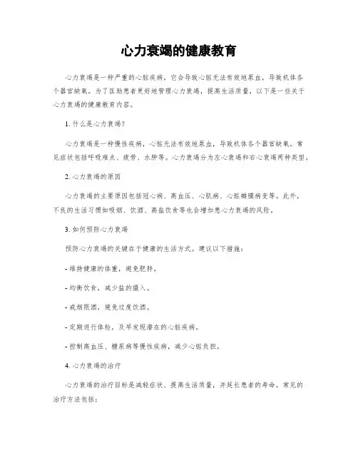 心力衰竭的健康教育