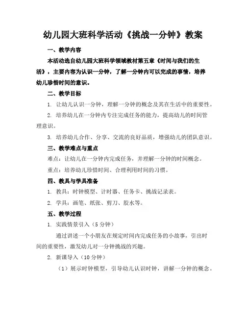 幼儿园大班科学活动《挑战一分钟》教案