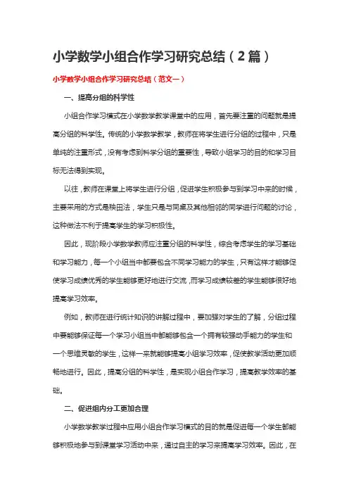 小学数学小组合作学习研究总结(2篇)