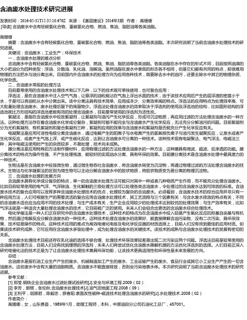 含油废水处理技术研究进展