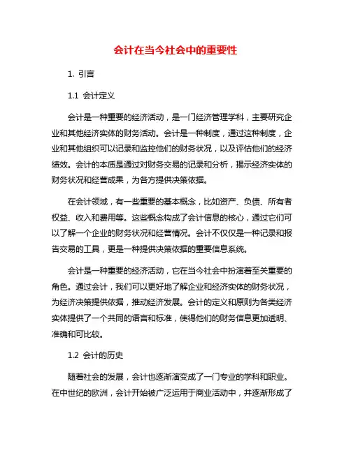 会计在当今社会中的重要性