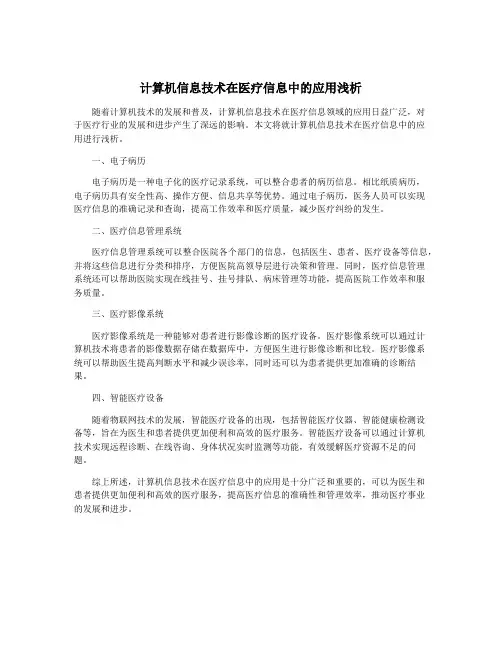 计算机信息技术在医疗信息中的应用浅析