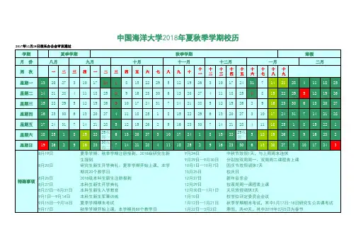 中国海洋大学2018年夏秋季学期校历