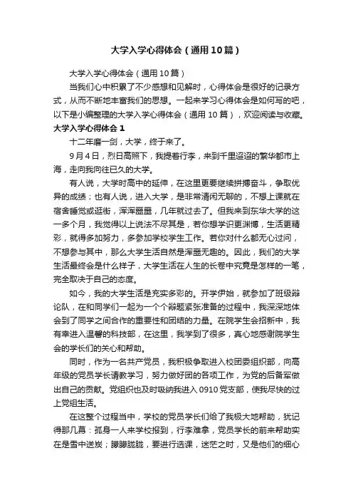 大学入学心得体会（通用10篇）
