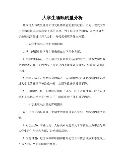 大学生睡眠质量分析