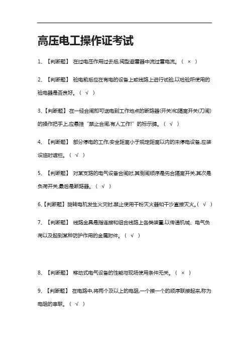 [考点]高压电工操作证真题模拟考试含答案