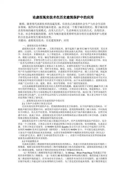 论虚拟现实技术在历史建筑保护中的应用