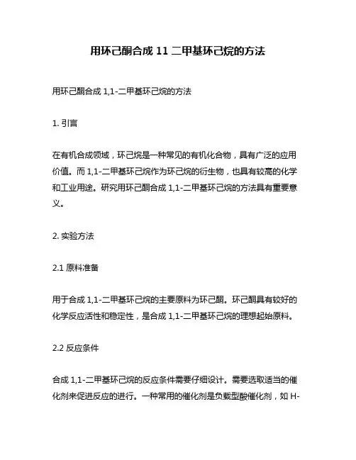 用环己酮合成11二甲基环己烷的方法
