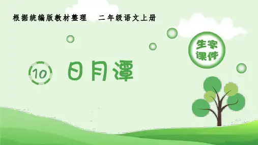 最新人教部编版小学二年级语文上册《日月潭》生字教学名师课件