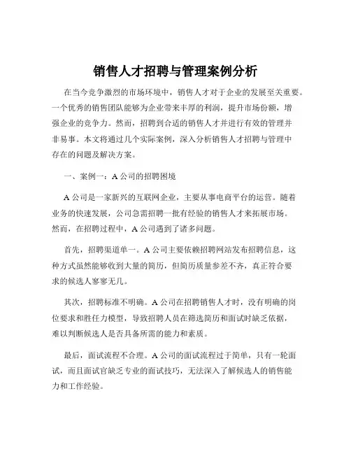 销售人才招聘与管理案例分析