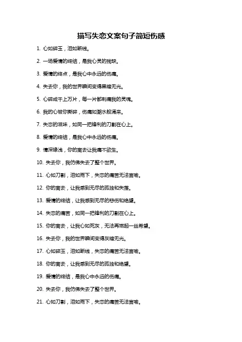 描写失恋文案句子简短伤感