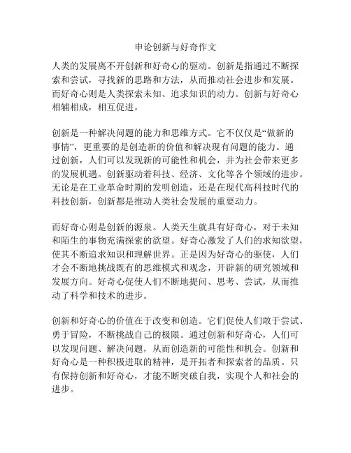 申论创新与好奇作文