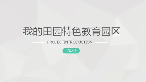 教育产业园区方案
