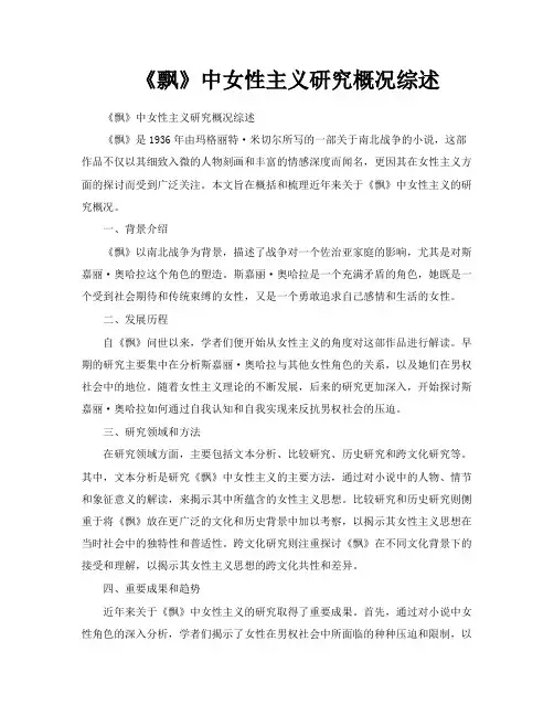 《飘》中女性主义研究概况综述