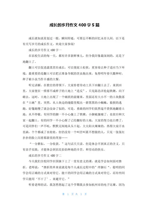 成长的岁月作文400字5篇