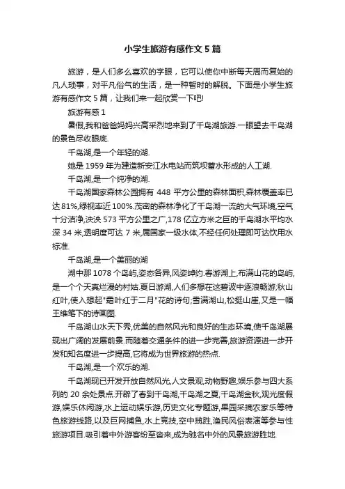 小学生旅游有感作文5篇