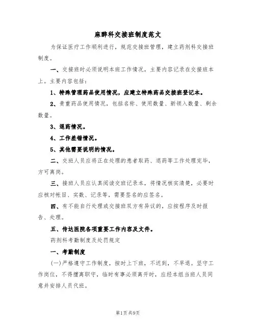 麻醉科交接班制度范文（5篇）