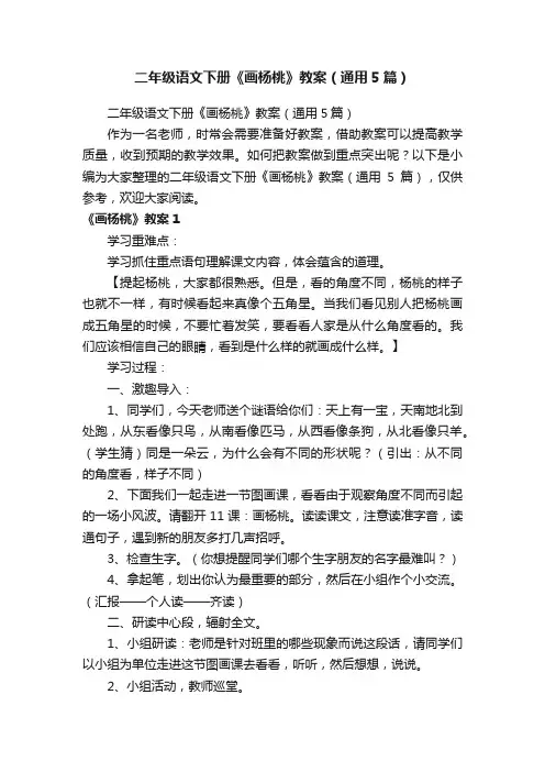 二年级语文下册《画杨桃》教案（通用5篇）
