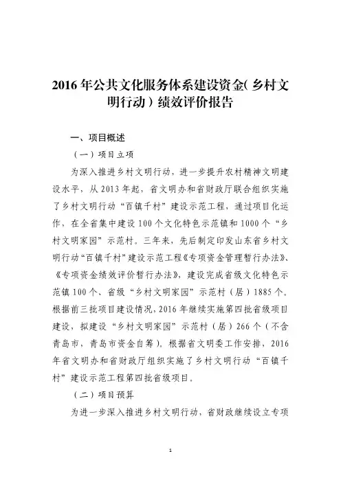公共文化服务体系建设资金(乡村文明行动)绩效评价报告