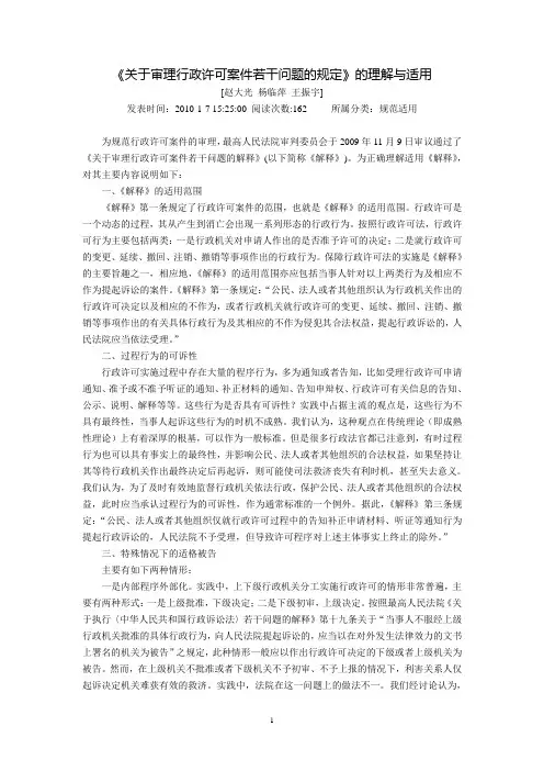 《关于审理行政许可案件若干问题的规定》的理解与适用(赵大光 杨临萍 王振宇)