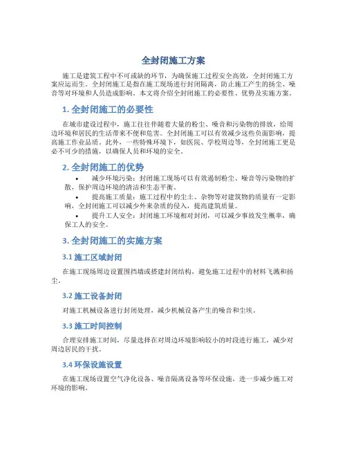 全封闭施工方案