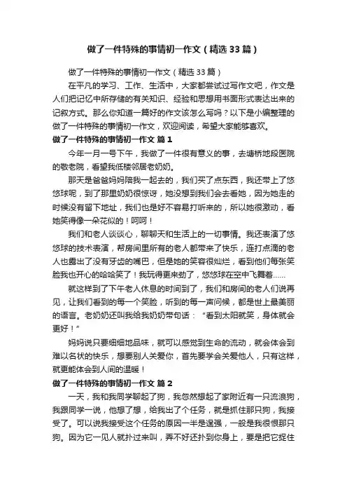 做了一件特殊的事情初一作文（精选33篇）
