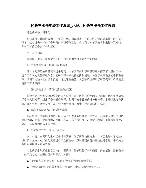 化验室主任年终工作总结_水泥厂化验室主任工作总结