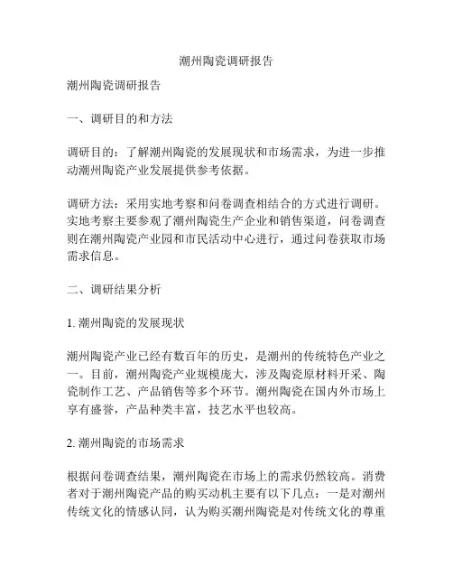 潮州陶瓷调研报告