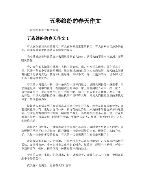 五彩缤纷的春天作文
